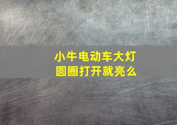 小牛电动车大灯 圆圈打开就亮么